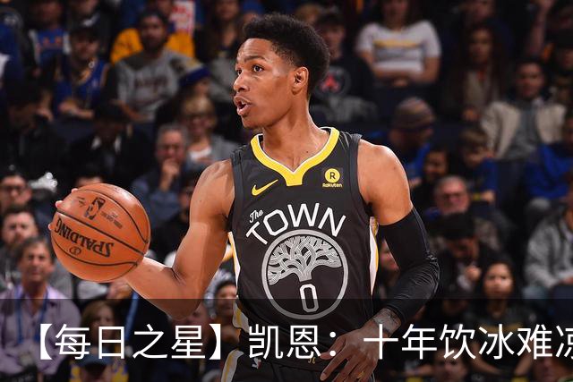【每日之星】凯恩：十年饮冰难凉热血 最完美的9号最纯粹的队长