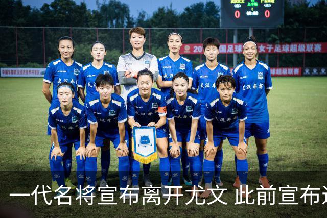 一代名将宣布离开尤文 此前宣布退出意大利国家队