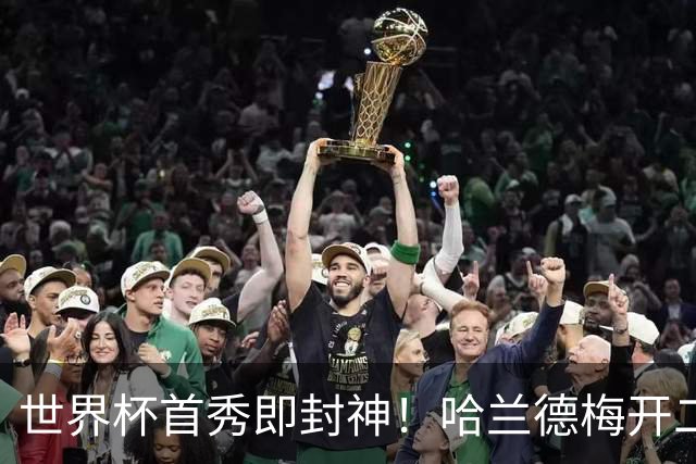 世界杯首秀即封神！哈兰德梅开二度+造乌龙改写历史