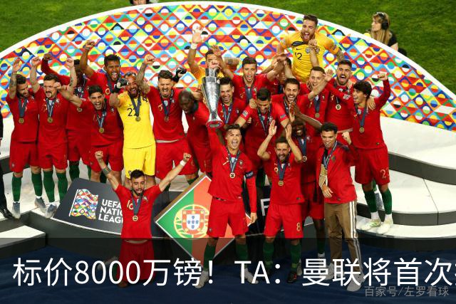 标价8000万镑！TA：曼联将首次报价M费，但不准备满足西汉姆要价