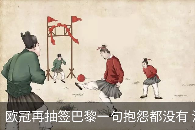 欧冠再抽签巴黎一句抱怨都没有 法媒：真耻辱！