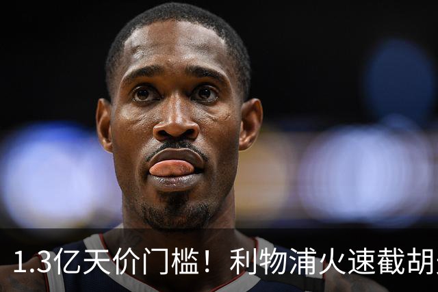 1.3亿天价门槛！利物浦火速截胡天才边锋，大巴黎会就此认输吗？