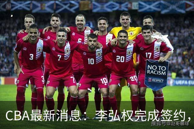 CBA最新消息：李弘权完成签约，广州放弃郭艾伦，徐昕好日子到头